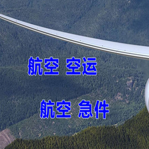 若羌楼兰机场空运快递-选东方航空和上海航空