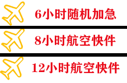 若羌楼兰机场空运快递公司,专业空运当天件